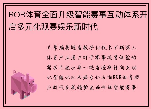 ROR体育全面升级智能赛事互动体系开启多元化观赛娱乐新时代