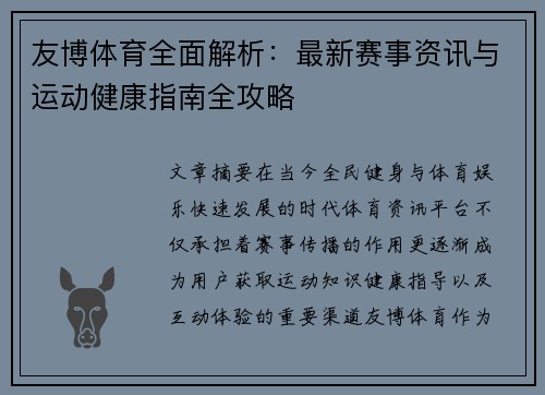 友博体育全面解析:最新赛事资讯与运动健康指南全攻略 友博体育全面解析:最新赛事资讯与运动健康指南全攻略