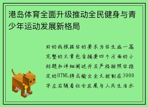 港岛体育全面升级推动全民健身与青少年运动发展新格局