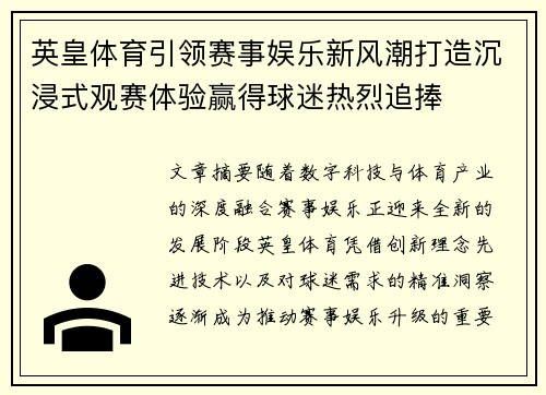 英皇体育引领赛事娱乐新风潮打造沉浸式观赛体验赢得球迷热烈追捧