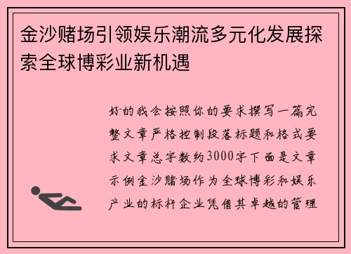 金沙赌场引领娱乐潮流多元化发展探索全球博彩业新机遇