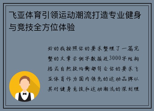 飞亚体育引领运动潮流打造专业健身与竞技全方位体验