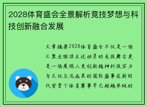 2028体育盛会全景解析竞技梦想与科技创新融合发展 2028体育盛会全景解析竞技梦想与科技创新融合发展