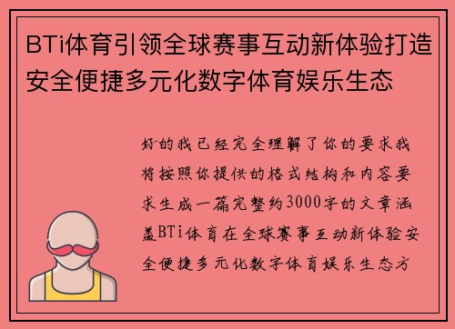 BTi体育引领全球赛事互动新体验打造安全便捷多元化数字体育娱乐生态 BTi体育引领全球赛事互动新体验打造安全便捷多元化数字体育娱乐生态
