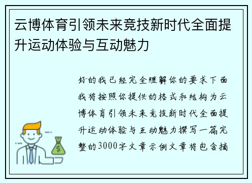 云博体育引领未来竞技新时代全面提升运动体验与互动魅力