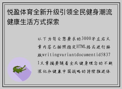 悦盈体育全新升级引领全民健身潮流健康生活方式探索