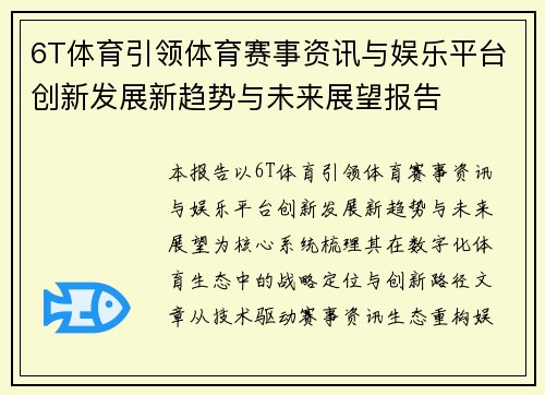 6T体育引领体育赛事资讯与娱乐平台创新发展新趋势与未来展望报告