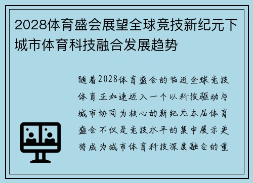 2028体育盛会展望全球竞技新纪元下城市体育科技融合发展趋势