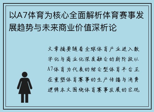 以A7体育为核心全面解析体育赛事发展趋势与未来商业价值深析论 以A7体育为核心全面解析体育赛事发展趋势与未来商业价值深析论