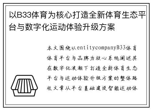以B33体育为核心打造全新体育生态平台与数字化运动体验升级方案