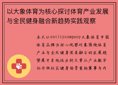 以大象体育为核心探讨体育产业发展与全民健身融合新趋势实践观察