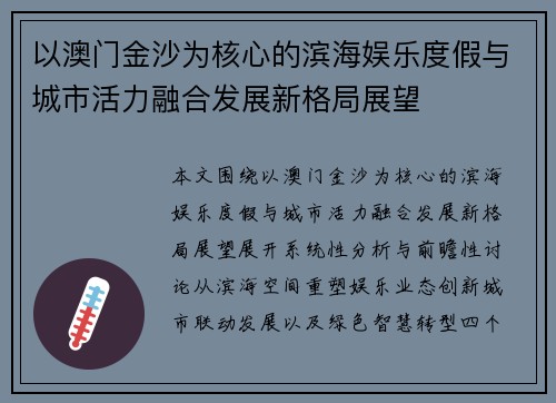 以澳门金沙为核心的滨海娱乐度假与城市活力融合发展新格局展望