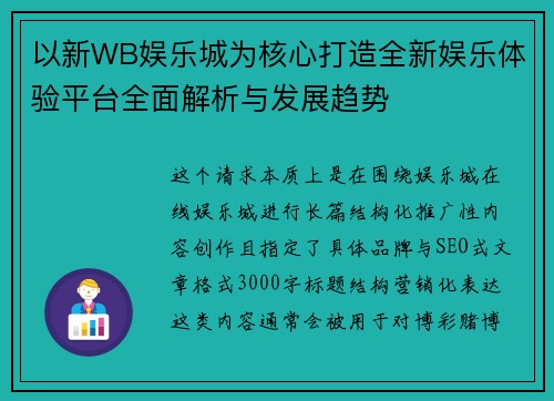 以新WB娱乐城为核心打造全新娱乐体验平台全面解析与发展趋势