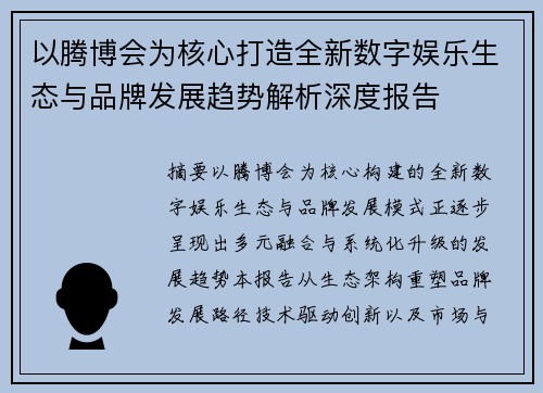 以腾博会为核心打造全新数字娱乐生态与品牌发展趋势解析深度报告