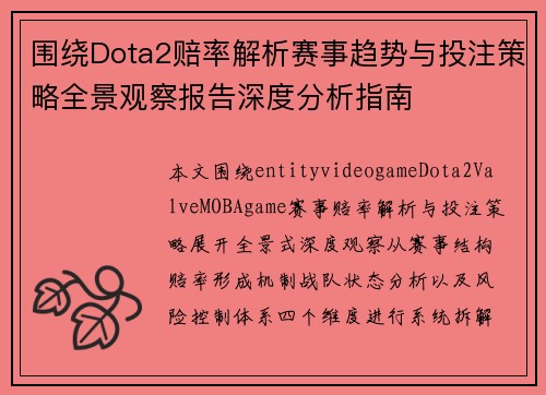 围绕Dota2赔率解析赛事趋势与投注策略全景观察报告深度分析指南