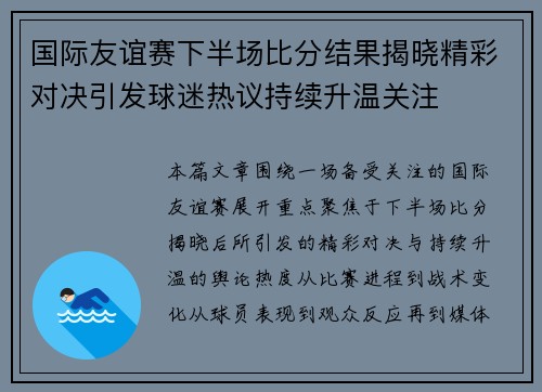 国际友谊赛下半场比分结果揭晓精彩对决引发球迷热议持续升温关注