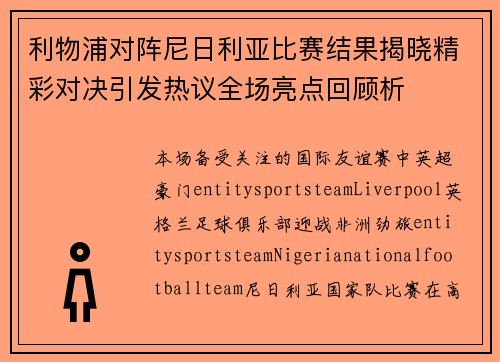 利物浦对阵尼日利亚比赛结果揭晓精彩对决引发热议全场亮点回顾析