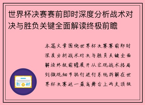 世界杯决赛赛前即时深度分析战术对决与胜负关键全面解读终极前瞻