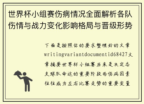 世界杯小组赛伤病情况全面解析各队伤情与战力变化影响格局与晋级形势分析