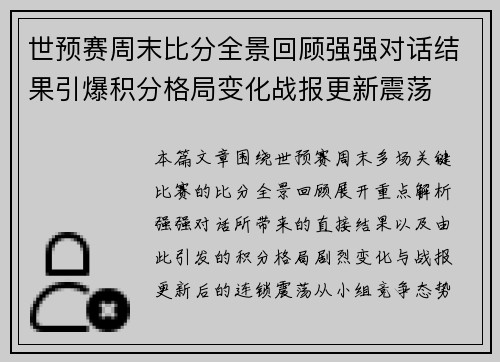 世预赛周末比分全景回顾强强对话结果引爆积分格局变化战报更新震荡