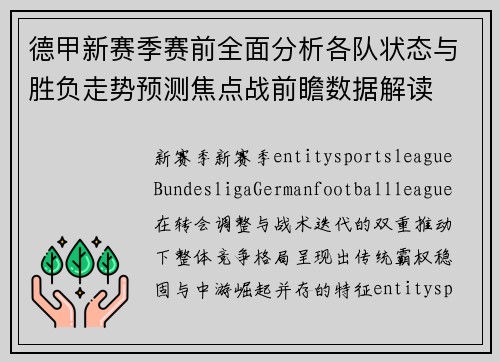 德甲新赛季赛前全面分析各队状态与胜负走势预测焦点战前瞻数据解读