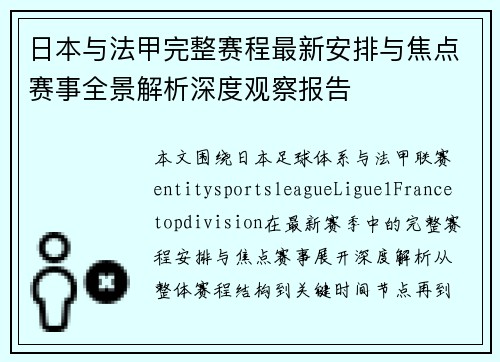 日本与法甲完整赛程最新安排与焦点赛事全景解析深度观察报告 日本与法甲完整赛程最新安排与焦点赛事全景解析深度观察报告