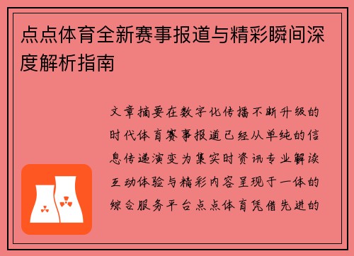 点点体育全新赛事报道与精彩瞬间深度解析指南 点点体育全新赛事报道与精彩瞬间深度解析指南