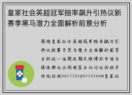 皇家社会英超冠军赔率飙升引热议新赛季黑马潜力全面解析前景分析 皇家社会英超冠军赔率飙升引热议新赛季黑马潜力全面解析前景分析
