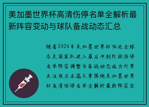 美加墨世界杯高清伤停名单全解析最新阵容变动与球队备战动态汇总