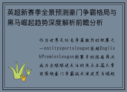 英超新赛季全景预测豪门争霸格局与黑马崛起趋势深度解析前瞻分析
