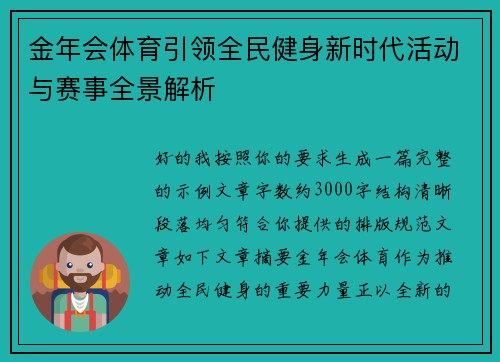 金年会体育引领全民健身新时代活动与赛事全景解析 金年会体育引领全民健身新时代活动与赛事全景解析