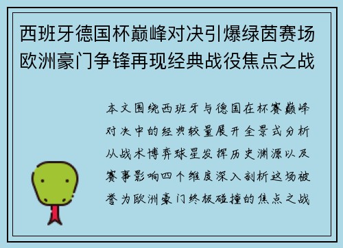 西班牙德国杯巅峰对决引爆绿茵赛场欧洲豪门争锋再现经典战役焦点之战 西班牙德国杯巅峰对决引爆绿茵赛场欧洲豪门争锋再现经典战役焦点之战