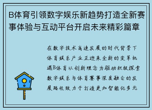 B体育引领数字娱乐新趋势打造全新赛事体验与互动平台开启未来精彩篇章 B体育引领数字娱乐新趋势打造全新赛事体验与互动平台开启未来精彩篇章