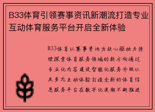B33体育引领赛事资讯新潮流打造专业互动体育服务平台开启全新体验 B33体育引领赛事资讯新潮流打造专业互动体育服务平台开启全新体验