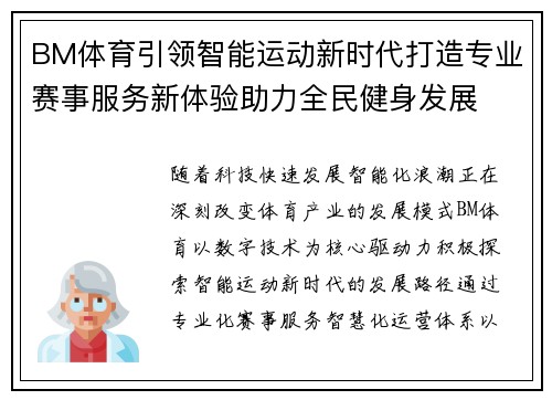 BM体育引领智能运动新时代打造专业赛事服务新体验助力全民健身发展
