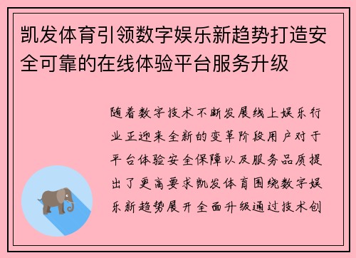 凯发体育引领数字娱乐新趋势打造安全可靠的在线体验平台服务升级