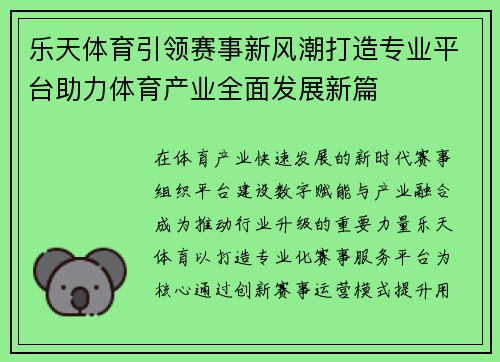 乐天体育引领赛事新风潮打造专业平台助力体育产业全面发展新篇