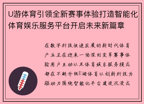 U游体育引领全新赛事体验打造智能化体育娱乐服务平台开启未来新篇章