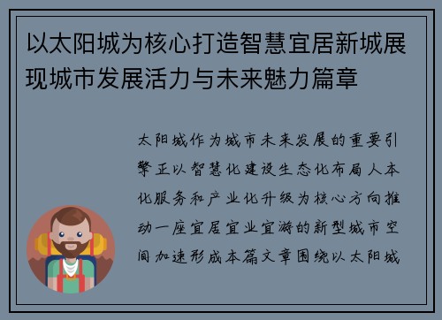 以太阳城为核心打造智慧宜居新城展现城市发展活力与未来魅力篇章