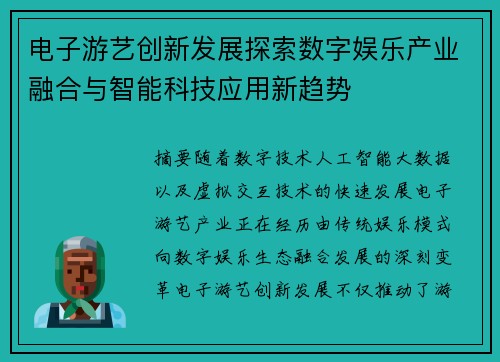 电子游艺创新发展探索数字娱乐产业融合与智能科技应用新趋势