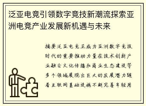 泛亚电竞引领数字竞技新潮流探索亚洲电竞产业发展新机遇与未来 泛亚电竞引领数字竞技新潮流探索亚洲电竞产业发展新机遇与未来