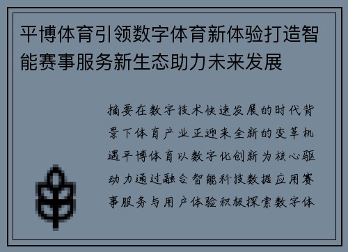 平博体育引领数字体育新体验打造智能赛事服务新生态助力未来发展