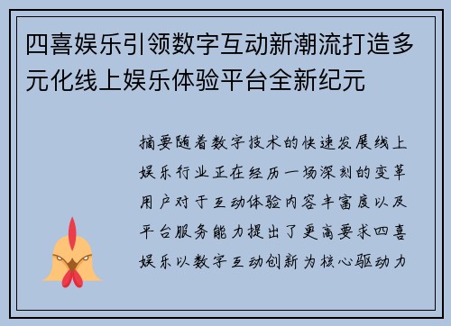 四喜娱乐引领数字互动新潮流打造多元化线上娱乐体验平台全新纪元