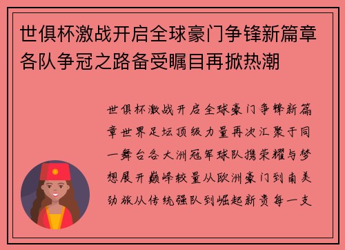 世俱杯激战开启全球豪门争锋新篇章各队争冠之路备受瞩目再掀热潮