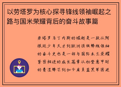 以劳塔罗为核心探寻锋线领袖崛起之路与国米荣耀背后的奋斗故事篇 以劳塔罗为核心探寻锋线领袖崛起之路与国米荣耀背后的奋斗故事篇