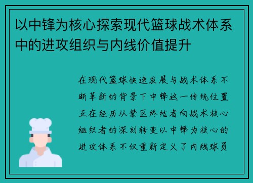 以中锋为核心探索现代篮球战术体系中的进攻组织与内线价值提升 以中锋为核心探索现代篮球战术体系中的进攻组织与内线价值提升