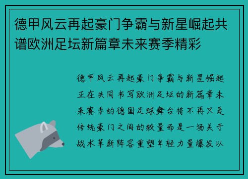 德甲风云再起豪门争霸与新星崛起共谱欧洲足坛新篇章未来赛季精彩 德甲风云再起豪门争霸与新星崛起共谱欧洲足坛新篇章未来赛季精彩
