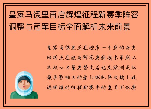 皇家马德里再启辉煌征程新赛季阵容调整与冠军目标全面解析未来前景 皇家马德里再启辉煌征程新赛季阵容调整与冠军目标全面解析未来前景
