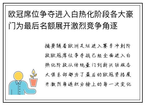 欧冠席位争夺进入白热化阶段各大豪门为最后名额展开激烈竞争角逐 欧冠席位争夺进入白热化阶段各大豪门为最后名额展开激烈竞争角逐