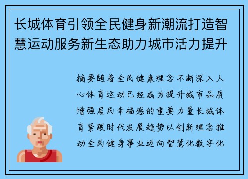 长城体育引领全民健身新潮流打造智慧运动服务新生态助力城市活力提升